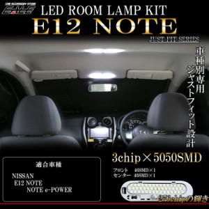 ニッサン E12 ノート LED ルームランプ キット ホワイト 7000K K13 マーチ N17 ラフェスタ ルノー カングー R-271