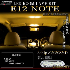 ニッサン E12 ノート LED ルームランプ キット ウォームホワイト 3000K 電球色 K13 マーチ N17 ラフェスタ ルノー カングー R-280