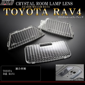 ルームランプ カバー 50系 RAV4 クリスタル ルームランプレンズ 3点セット R-316