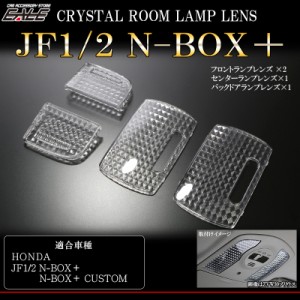 JF1 JF2 N-BOX+ N-BOX+ カスタム クリスタル ルームランプ レンズ カバー R-347