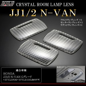 JJ1 JJ2 N-VAN エヌバン Gグレード クリスタル ルームランプ レンズ カバー R-348