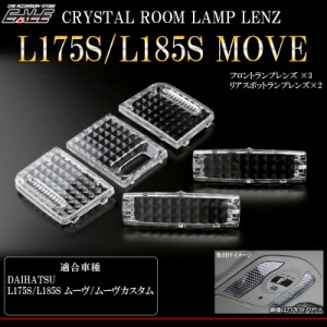 ムーヴ L175S L185S クリスタル ルームランプレンズ カバー 5pc R-351