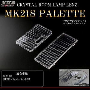 MK21S パレット SW含む クリスタル ルームランプレンズ カバー R-356