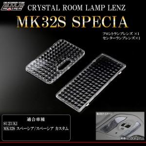 MK32S MK42S スペーシア スペーシア カスタム ルームランプ クリスタル レンズ カバー R-356