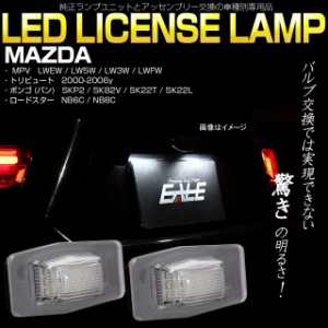 マツダ NB6C NB8C ロードスター LW系 MPV SK系 ボンゴ バン LED ライセンスランプ ナンバー灯 6500K ホワイト R-399