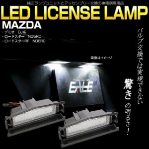 マツダ ロードスター ND5RC ロードスターRF NDERC DJ系 デミオ LED ライセンスランプ ナンバー灯 6500K ホワイト R-400