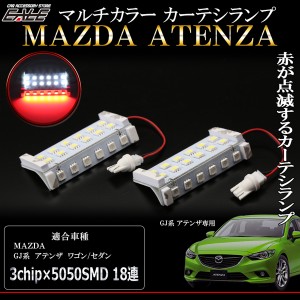 マツダ GJ系 アテンザ マルチカラー LED カーテシランプ ワゴン セダン対応 ホワイト レッド R-402