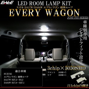 エブリィ LED ルームランプ スズキ DA17W DA64W ワゴン 標準ルーフ 専用 純白光 7000K ホワイト R-445