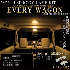 エブリィ LED ルームランプ スズキ DA17W DA64W ワゴン 標準ルーフ 専用 電球色 3000K ウォームホワイト R-446