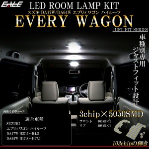 エブリィ LED ルームランプ スズキ DA17W DA64W ワゴン ハイルーフ 専用 純白光 7000K ホワイト R-447