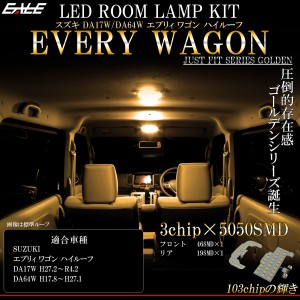 エブリィ LED ルームランプ スズキ DA17W DA64W ワゴン ハイルーフ 専用 電球色 3000K ウォームホワイト R-448
