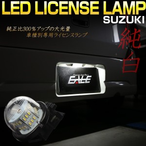 スズキ 専用 led ライセンス ランプ ナンバー灯 ユニット 交換の通販