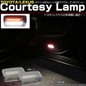 トヨタ レクサス 汎用 LED カーテシランプ ホワイト レッド点滅 ツインカラー 赤点滅 2個セット R-454