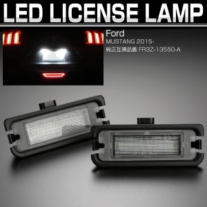 フォード Ford マスタング Mustang 7代目 2015- LED ライセンスランプ ナンバー灯 ホワイト 6500K R-459