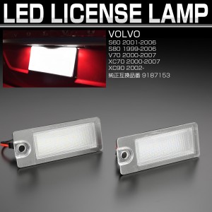 LED ライセンスランプ ボルボ S60 S80 V70 XC70 XC90 ナンバー灯 ホワイト 6500K 2個セット R-469