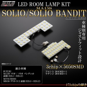 LED ルームランプ MA15S ソリオ SOLIO バンディット MB15S デリカ D2 前期 7000K 純白光 ホワイト 専用設計 R-473