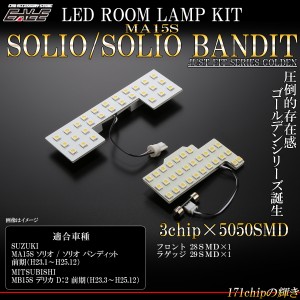 LED ルームランプ MA15S ソリオ SOLIO バンディット MB15S デリカ D2 前期 3000K 電球色 ウォームホワイト 専用設計 R-474