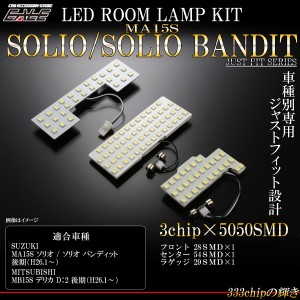 LED ルームランプ MA15S ソリオ SOLIO バンディット MB15S デリカ D2 後期 7000K 純白光 ホワイト 専用設計 R-475