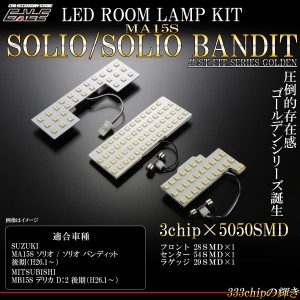 LED ルームランプ MA15S ソリオ SOLIO バンディット MB15S デリカ D2 後期 3000K 電球色 ウォームホワイト 専用設計 R-476