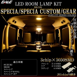 LED ルームランプ スペーシア Specia カスタム スペーシア ギア 専用 MK53S 3000K 電球色 R-482-MK