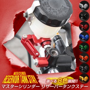 別体式 リザーバータンク用 アルミ削り出し ステー マスターシリンダー フロント リア ブレーキ 油圧 クラッチ 8色展開 S-310