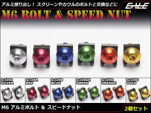 M6×20mm アルミボルト＆スピードナット アルミ削り出し カスタム ドレスアップ 交換用 2個セット 6色展開 S-329