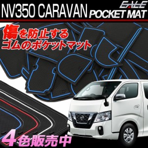 NV350 キャラバン ゴム ラバー ポケットマット 20点セット 傷 異音防止 ニッサン S-384