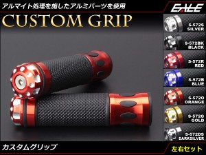 バイク ハンドル ラバー アルミ 削り出し バーエンド付き カスタム グリップ 左右セット 22.2mmハンドル用 7色展開 S-572