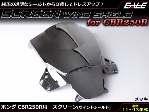 CBR250R 11〜13年式 MC41 前期 ダブルバブル スクリーン ウインド シールド メッキ S-655-ME