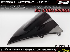 CBR1000RR 12〜15年式 SC59 後期 ダブルバブル スクリーン ウインド シールド ダークスモーク S-656-DS