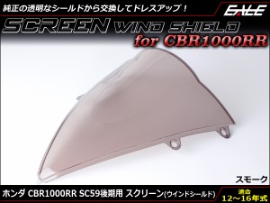 CBR1000RR 12〜15年式 SC59 後期 ダブルバブル スクリーン ウインド シールド スモーク S-656-SM