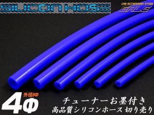 耐熱 高耐久 汎用 シリコンホース ブルー 内径4mm メートル単位 切り売り S-65