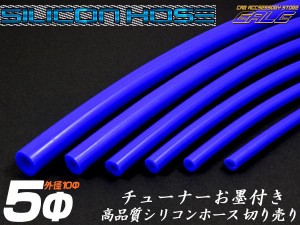 耐熱 高耐久 汎用 シリコンホース ブルー 内径5mm メートル単位 切り売り S-66