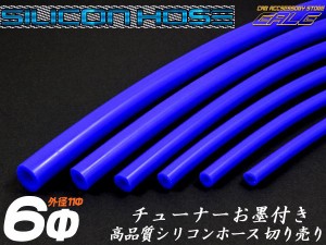 耐熱 高耐久 汎用 シリコンホース ブルー 内径6mm メートル単位 切り売り S-67