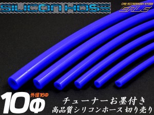 耐熱 高耐久 汎用 シリコンホース ブルー 内径10mm メートル単位 切り売り S-69