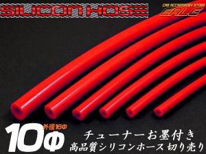 耐熱 高耐久 汎用 シリコンホース レッド 内径10mm メートル単位 切り売り S-75