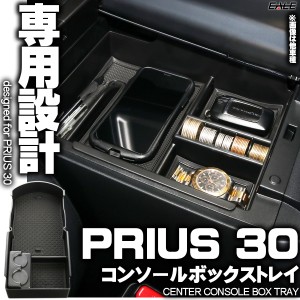 センター コンソール ボックス トレイ PRIUS プリウス 30系 後期 専用設計 ZVW30 S-851