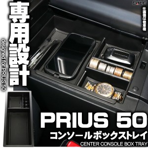 センター コンソール ボックス トレイ PRIUS プリウス 50系 前期 後期 PRIUS PHV 専用設計 ZVW50 ZVW51 ZVW55 ZVW52 S-852