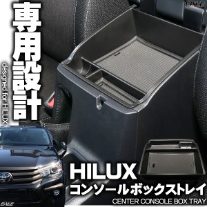 センター コンソール ボックス トレイ HILUX ハイラックス 専用設計 GUN125 S-856