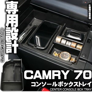 センター コンソール ボックス トレイ CAMRY カムリ 70系 専用設計 S-857