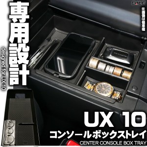 レクサス UX 10系 UX200 UX250h センター コンソール ボックス トレイ 専用設計 S-858