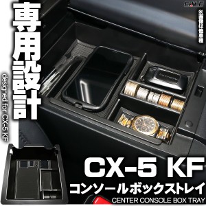 センター コンソール ボックス トレイ CX-5 KF系 専用設計 2020年モデルまで適合 S-859