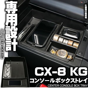 センター コンソール ボックス トレイ CX-8 KG系 専用設計 S-860