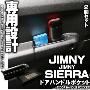 JB64 JB74 ジムニー ジムニーシエラ ドア ハンドル グリップ ポケット 専用設計 S-863