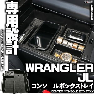 センター コンソール ボックス トレイ Wrangler ラングラー JL 専用設計 S-864