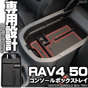 RAV4 50系 専用設計 センター コンソール ボックス トレイ 全グレード対応 ブラック ラバーマット付き S-865