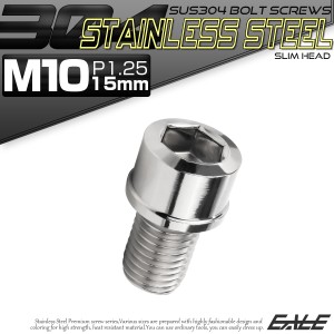 SUS304 キャップボルト M10×15mm P1.25 六角穴付きボルト スリムヘッド シルバー ステンレス製 TB0226