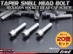 20個セット M8×65mm テーパーシェルヘッドボルト ステンレス製 キャップボルト フレームやハンドルポストなどに シルバー TB0280-20SET