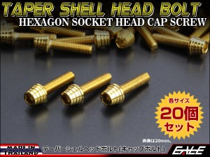 20個セット M5×20mm テーパーシェルヘッドボルト ステンレス製 キャップボルト カウルやスクリーンなどに ゴールド TB0302-20SET