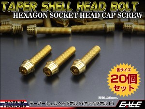 20個セット M8×65mm テーパーシェルヘッドボルト ステンレス製 キャップボルト フレームやハンドルポストなどに ゴールド TB0339-20SET